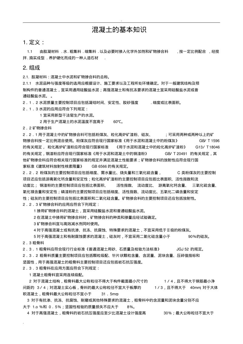 混凝土的基本知识.pdf_第1页