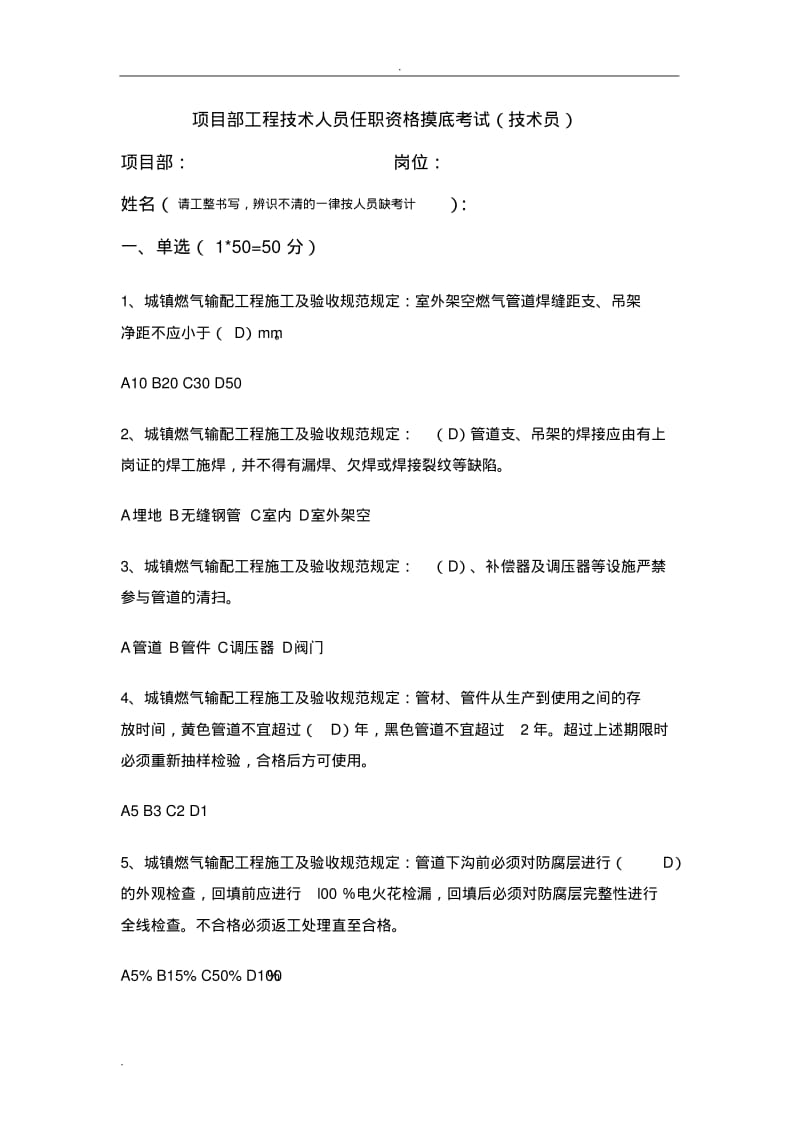 燃气施工试题(技术类)答案.pdf_第1页