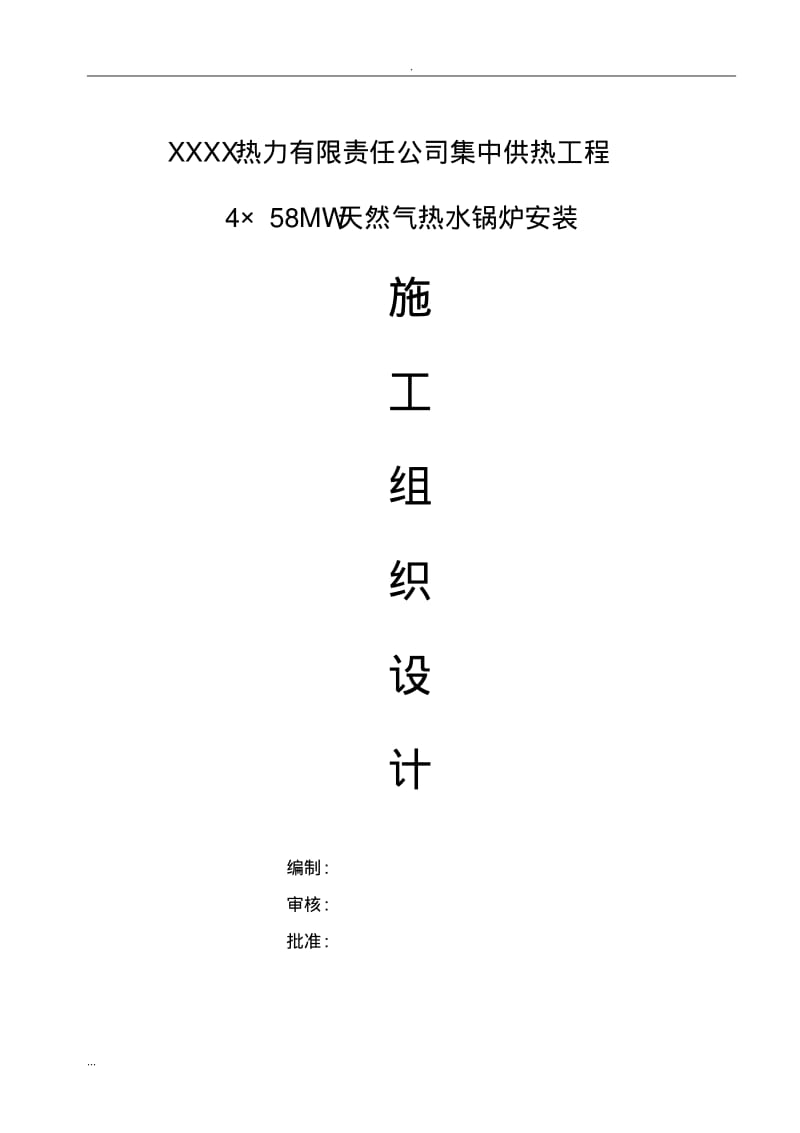 燃气热水锅炉安装工程的施工组织设计.pdf_第1页