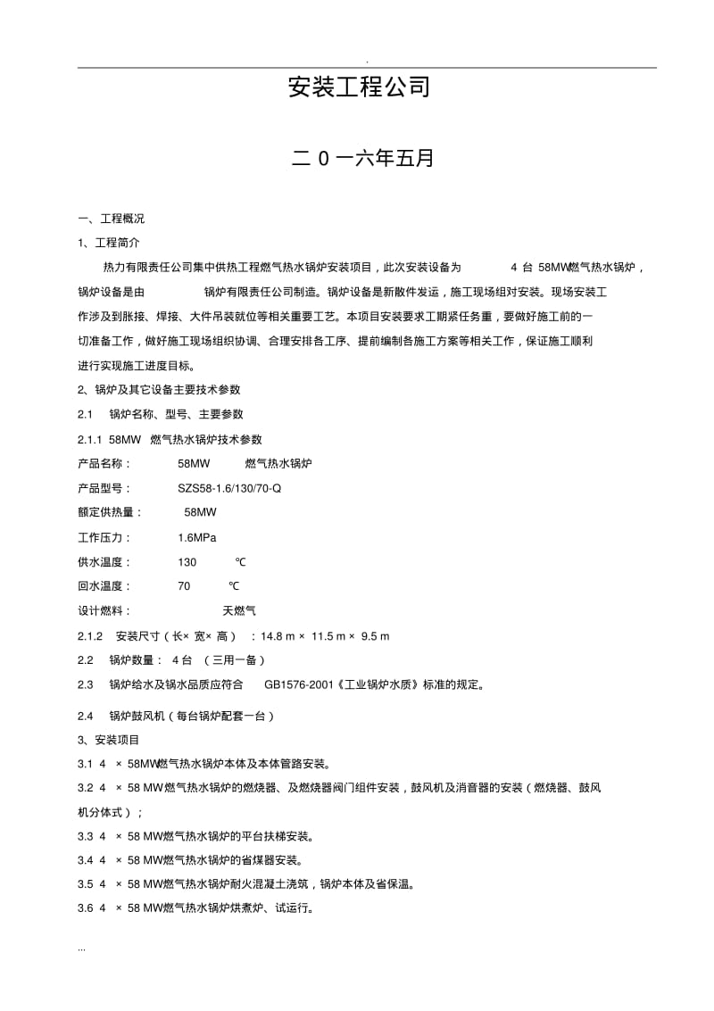 燃气热水锅炉安装工程的施工组织设计.pdf_第2页