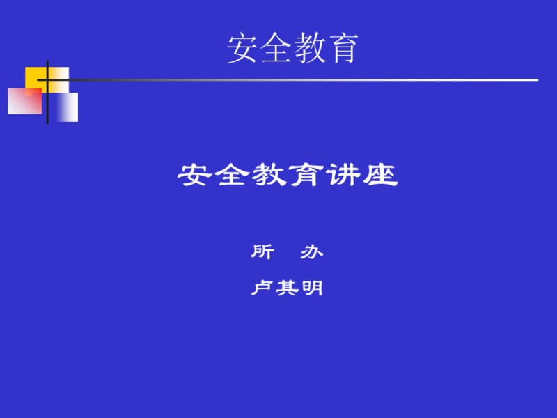 火灾安全教育.pdf_第1页