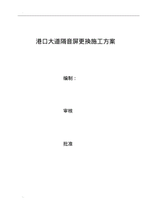 港口大道隔音屏施工组织设计.pdf