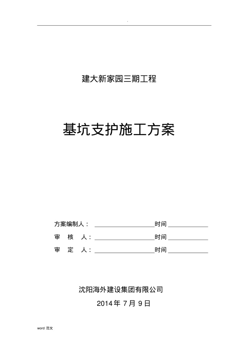 深基坑支护(放坡)施工设计方案.pdf_第1页