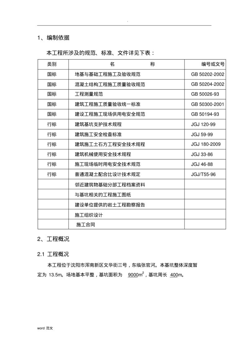 深基坑支护(放坡)施工设计方案.pdf_第3页