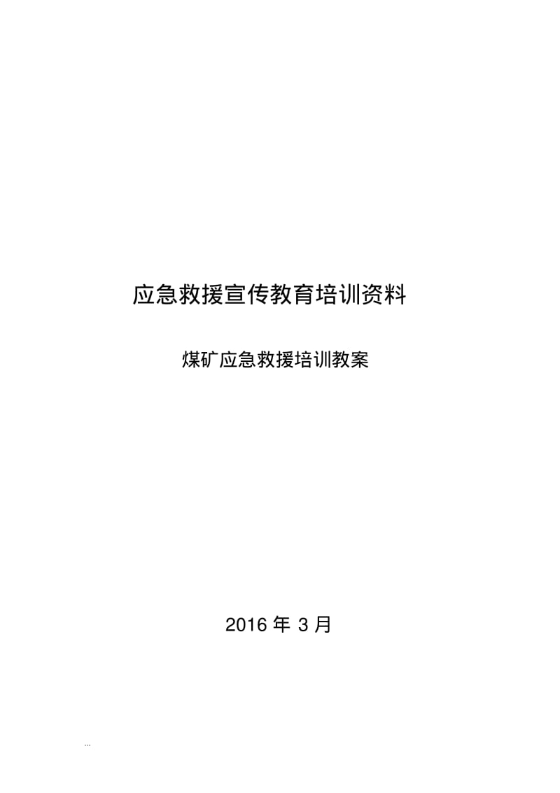 煤矿应急救援培训教案.pdf_第1页