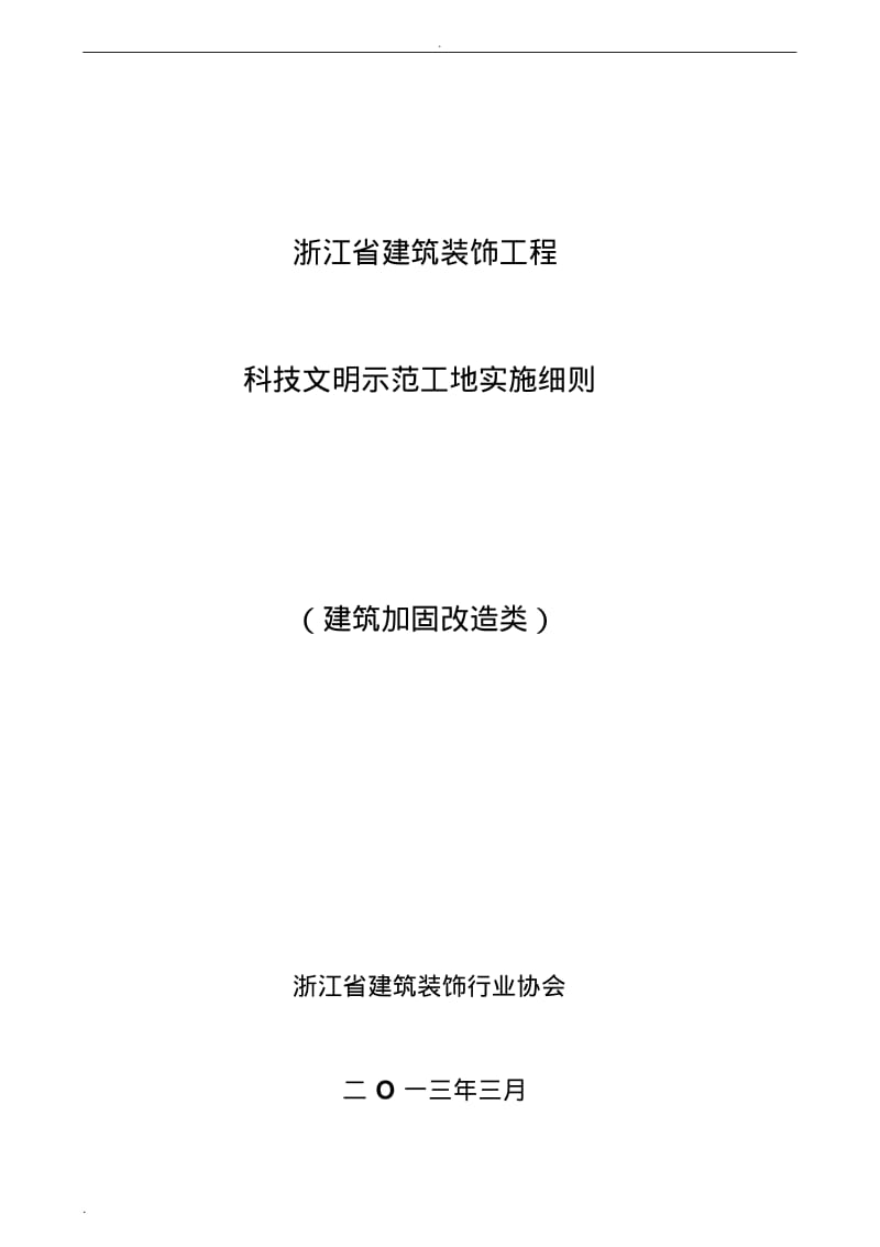 浙江省建筑装饰工程.pdf_第1页