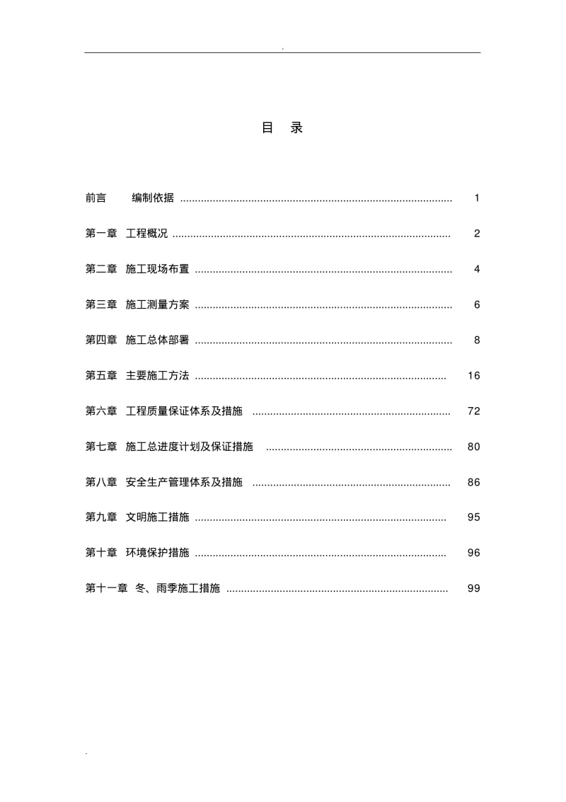 泵闸工程施工设计方案.pdf_第1页