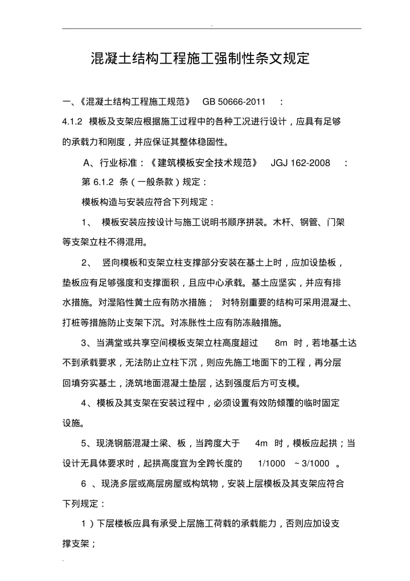 混凝土结构工程施工强制性条文规定.pdf_第1页