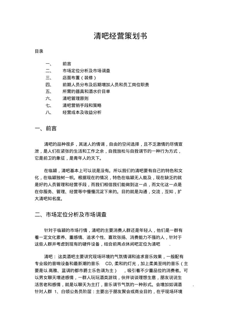 清吧经营模式计划书.pdf_第1页