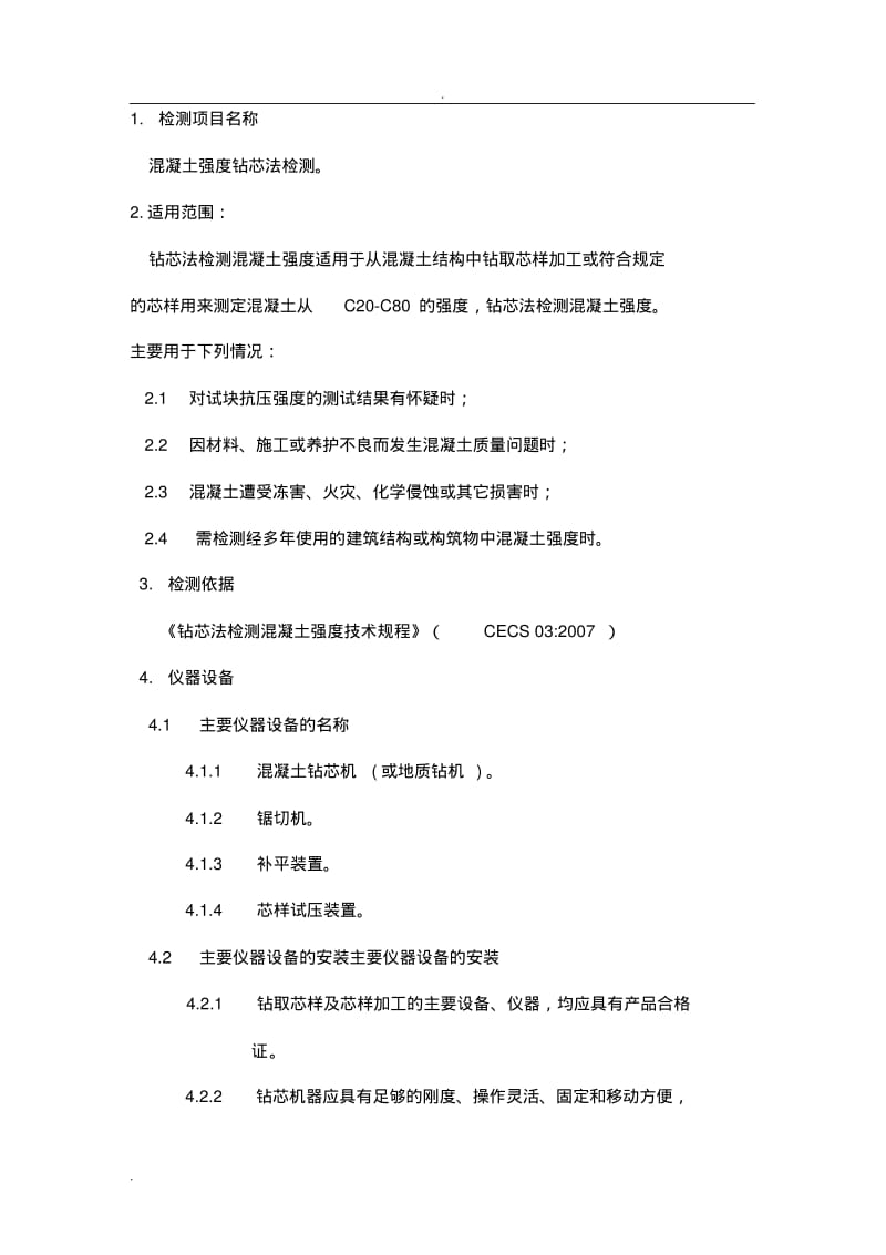 混凝土抽芯作业指导书.pdf_第1页