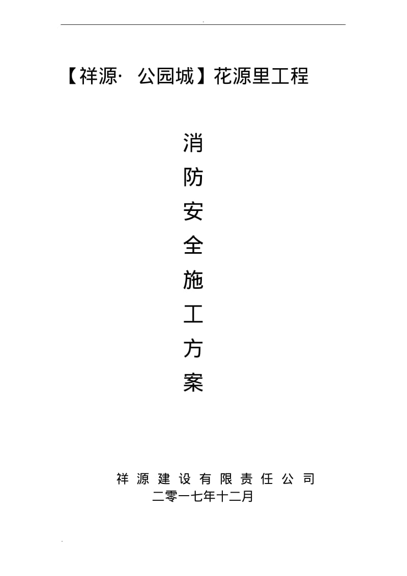 消防安全施工组织设计.pdf_第1页