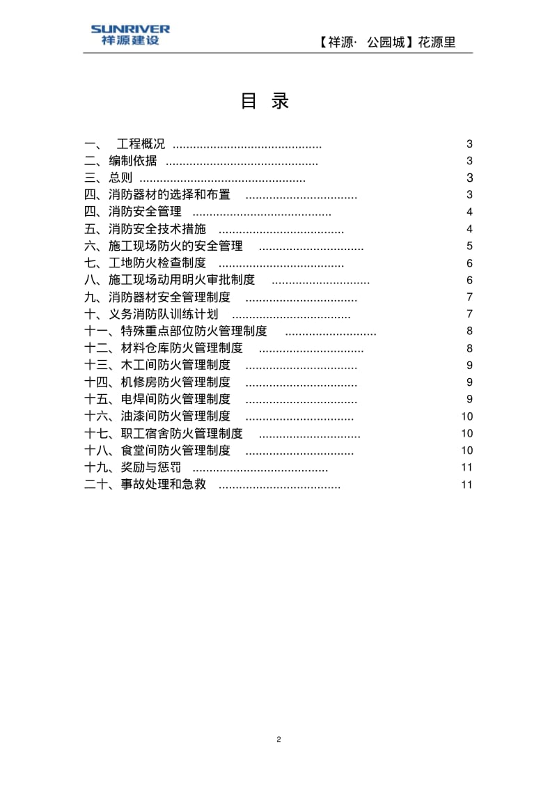 消防安全施工组织设计.pdf_第2页