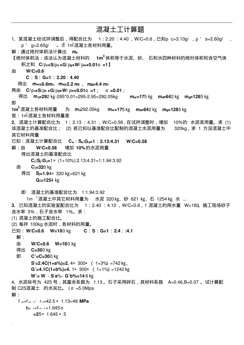 混凝土习题计算题.pdf_第1页