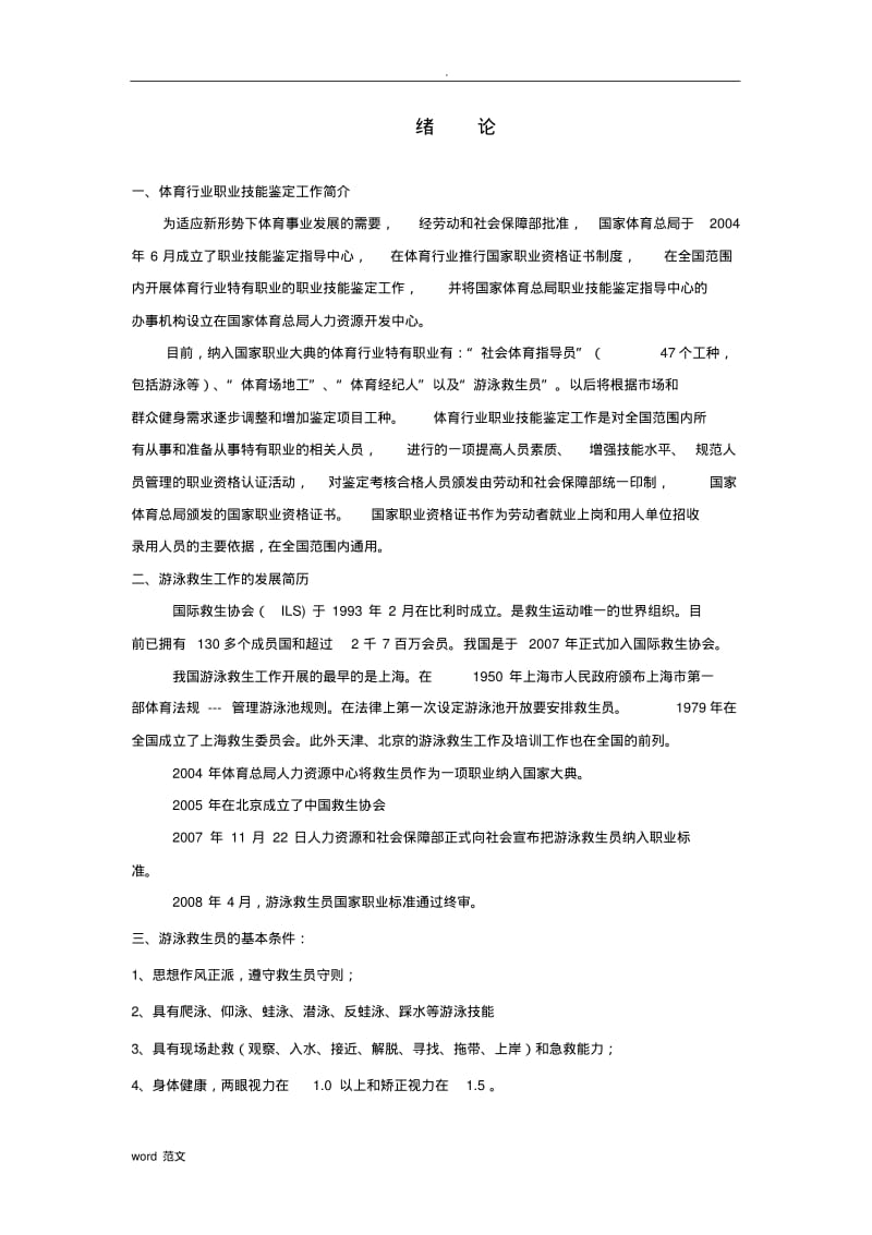 游泳救生培训资料.pdf_第1页