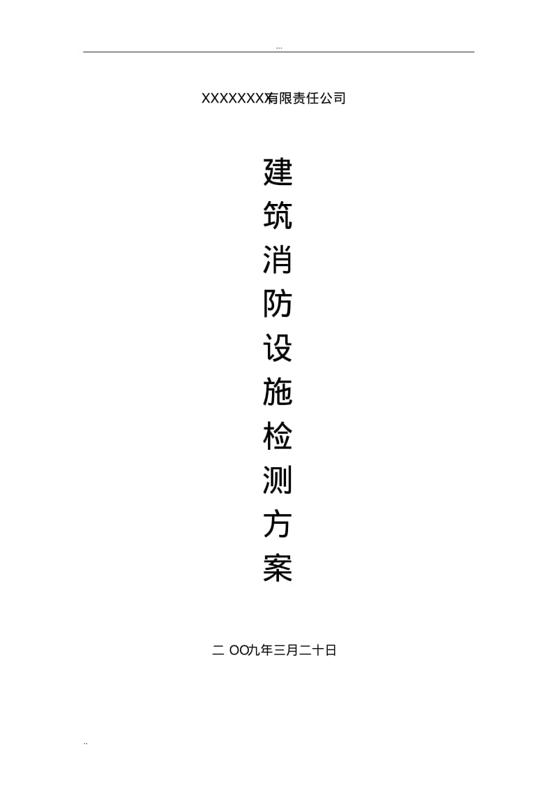 消防设施及电气设施检测方案(经典).pdf_第1页