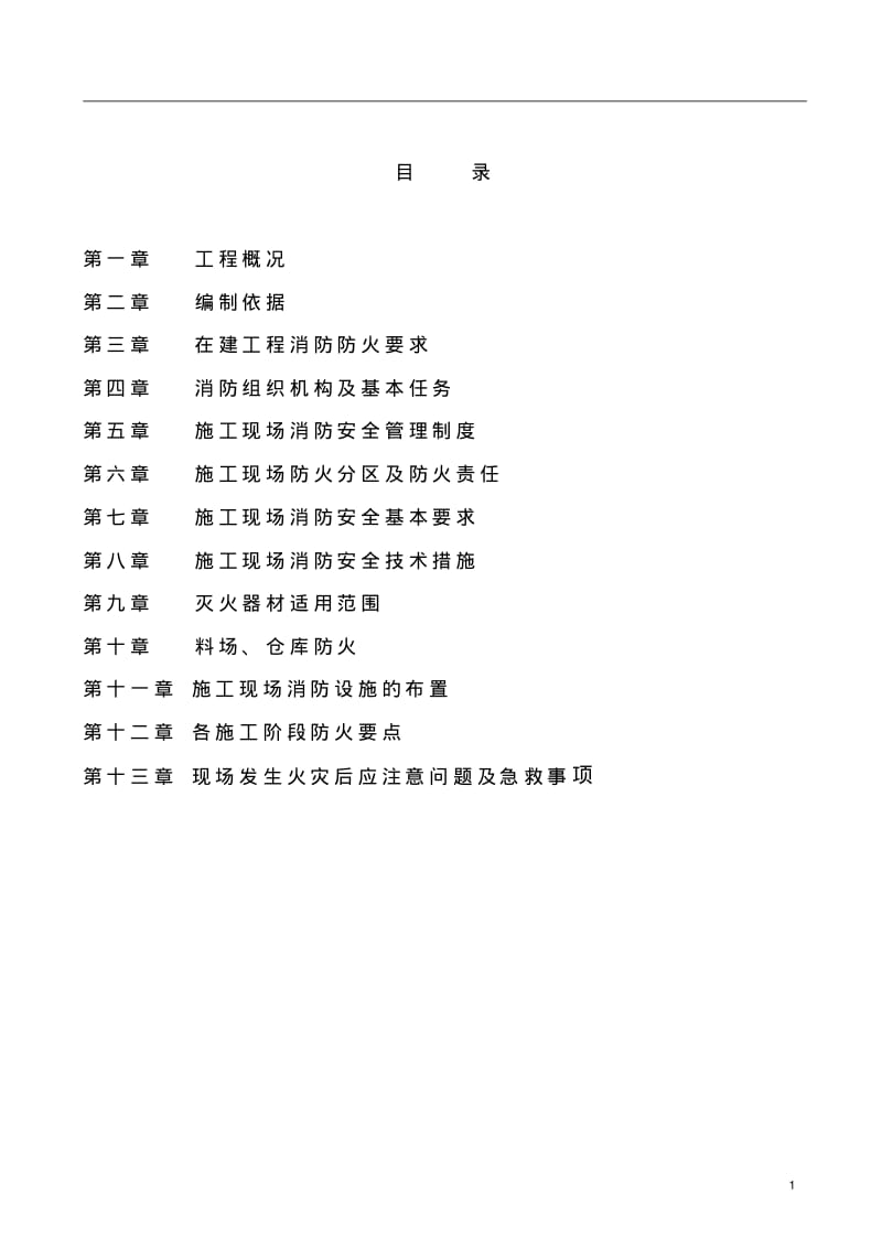 消防安全专项施工方案.pdf_第2页