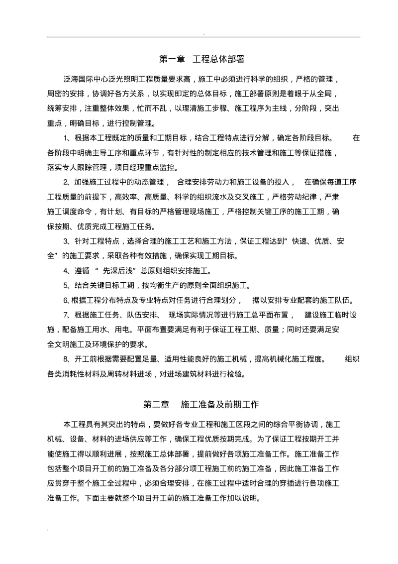 泛光照明施工组织设计.pdf_第1页