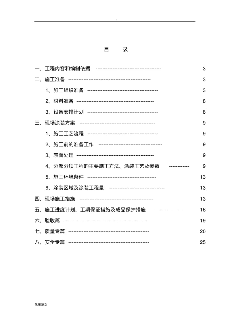 涂装施工组织设计.pdf_第1页