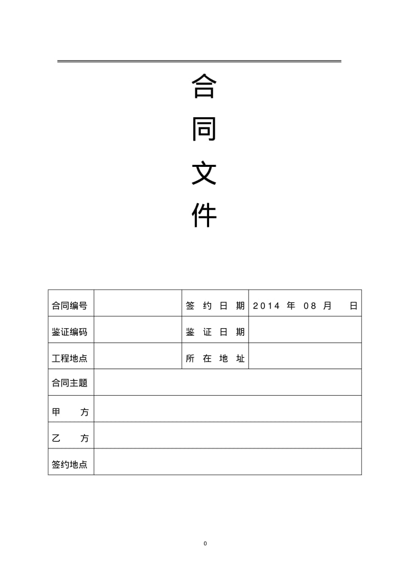 消防安装工程施工合同.pdf_第1页