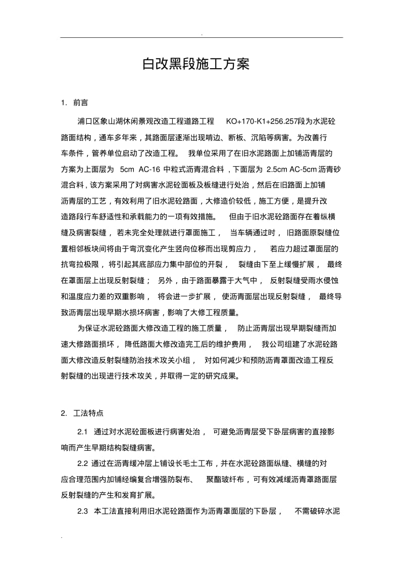 水泥路白改黑施工组织设计.pdf_第1页