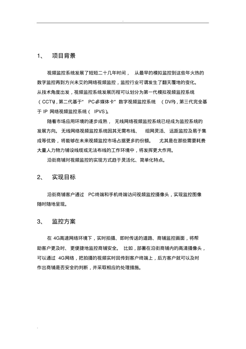 沿街商铺4G视频监控解决方案.pdf_第3页