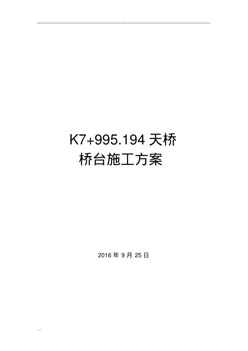 片石混凝土桥台施工与方案.pdf_第1页