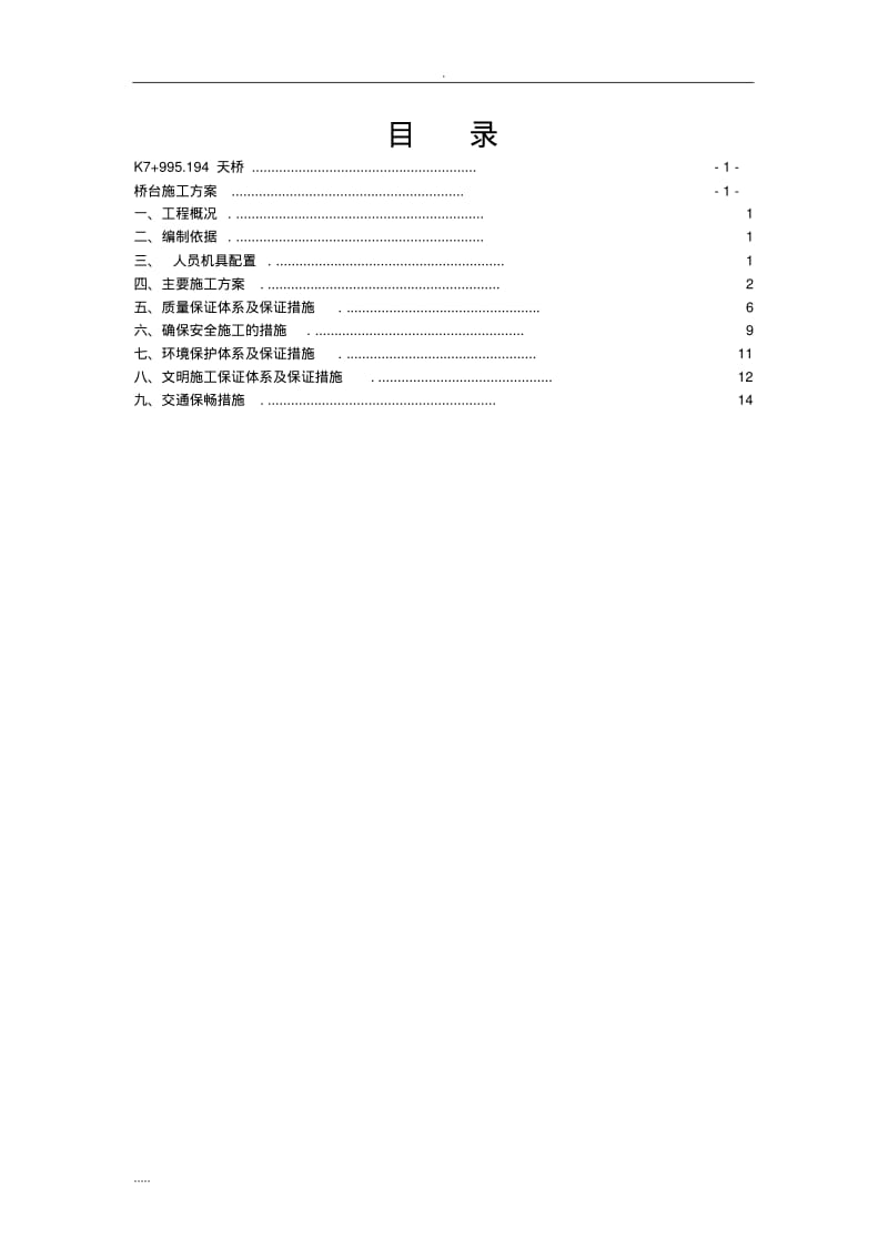 片石混凝土桥台施工与方案.pdf_第2页