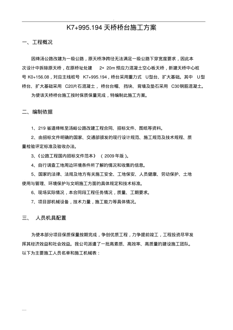 片石混凝土桥台施工与方案.pdf_第3页