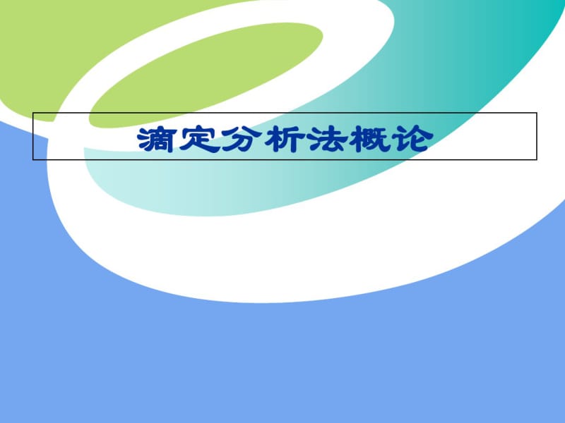 滴定分析概述-滴定分析的计算-例题-计算过程步骤课件.pdf_第1页