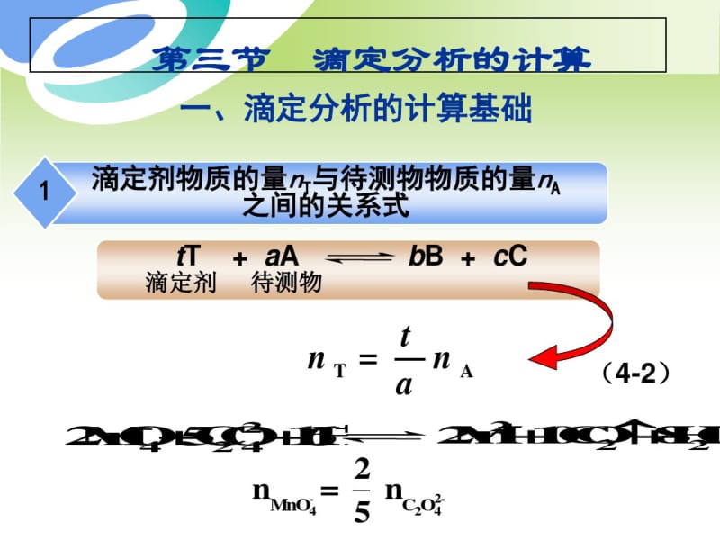 滴定分析概述-滴定分析的计算-例题-计算过程步骤课件.pdf_第2页