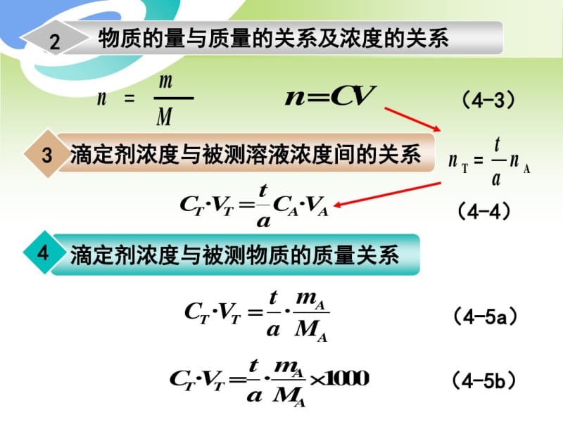 滴定分析概述-滴定分析的计算-例题-计算过程步骤课件.pdf_第3页