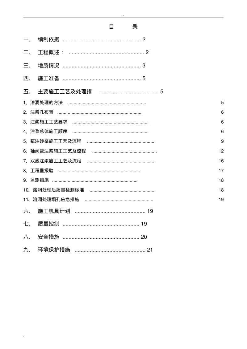 溶洞注浆施工组织设计.pdf_第1页