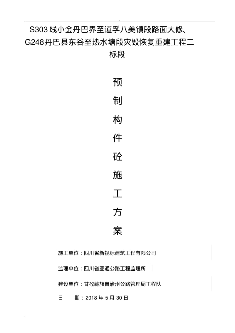 水沟盖板砼施工组织设计-正文.pdf_第1页