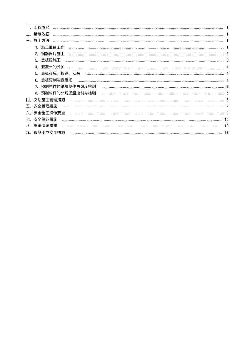 水沟盖板砼施工组织设计-正文.pdf_第2页