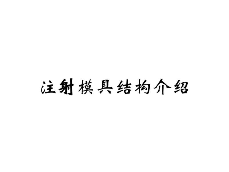 注塑模具基本结构和设计制造流程介绍1.pdf_第1页