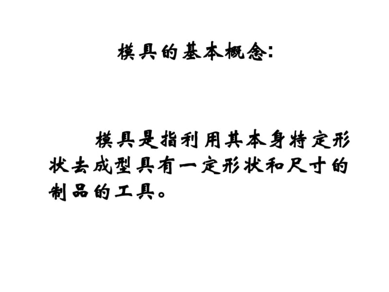 注塑模具基本结构和设计制造流程介绍1.pdf_第3页