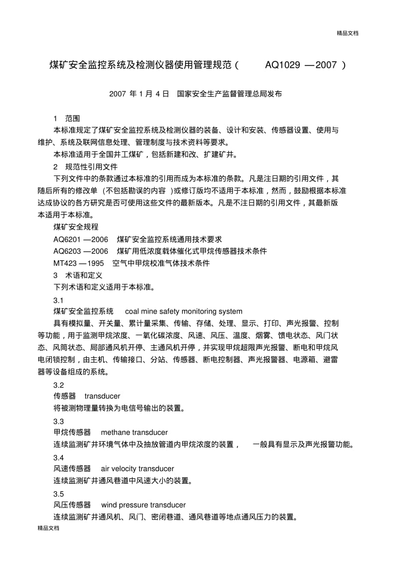 煤矿安全监控系统及检测仪器使用管理规范..pdf_第1页