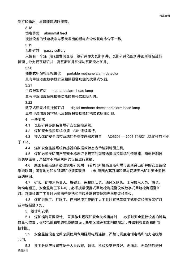 煤矿安全监控系统及检测仪器使用管理规范..pdf_第3页