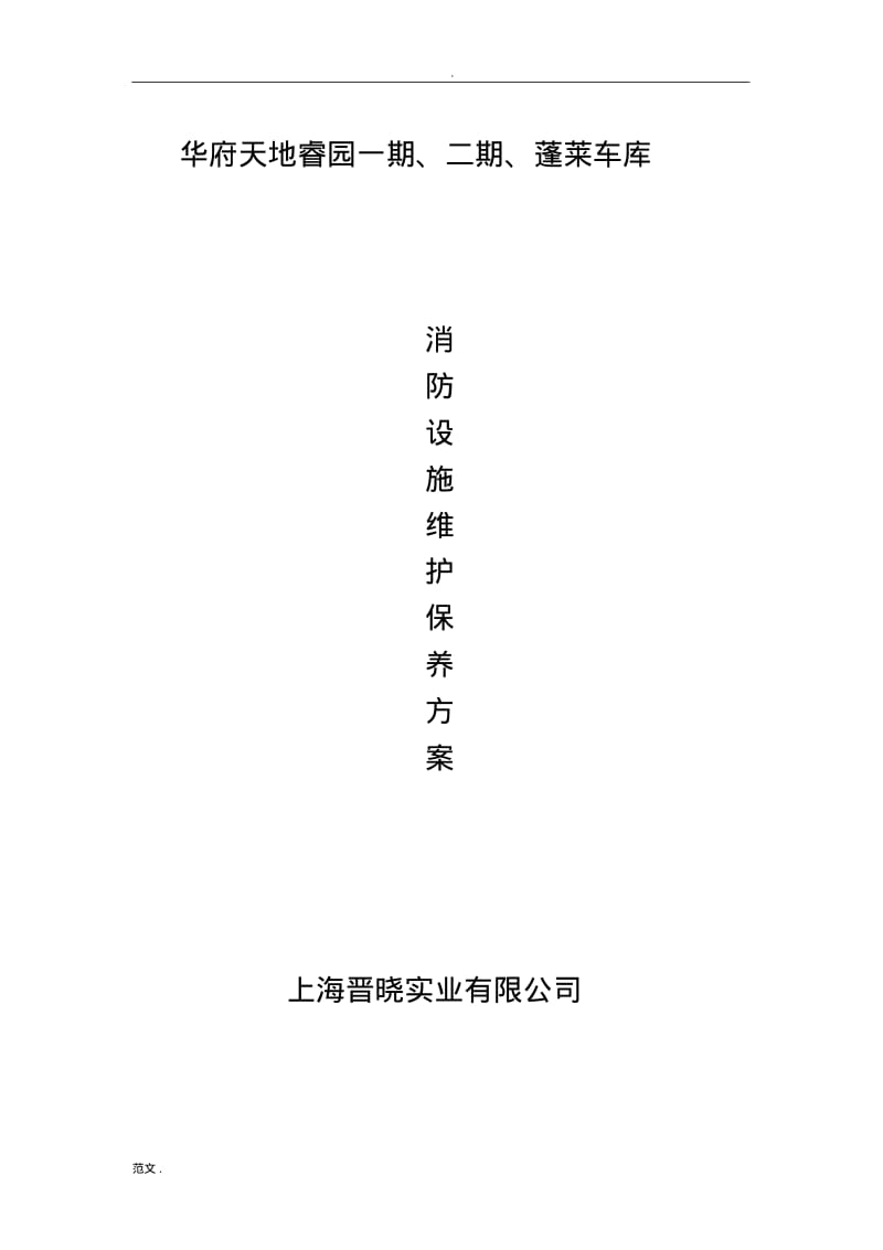 消防维保方案.pdf_第1页