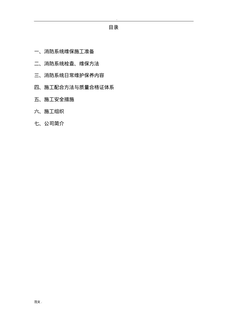 消防维保方案.pdf_第2页