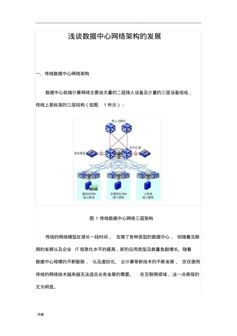 浅谈数据中心网络架构的发展【Fabic含义】.pdf_第1页