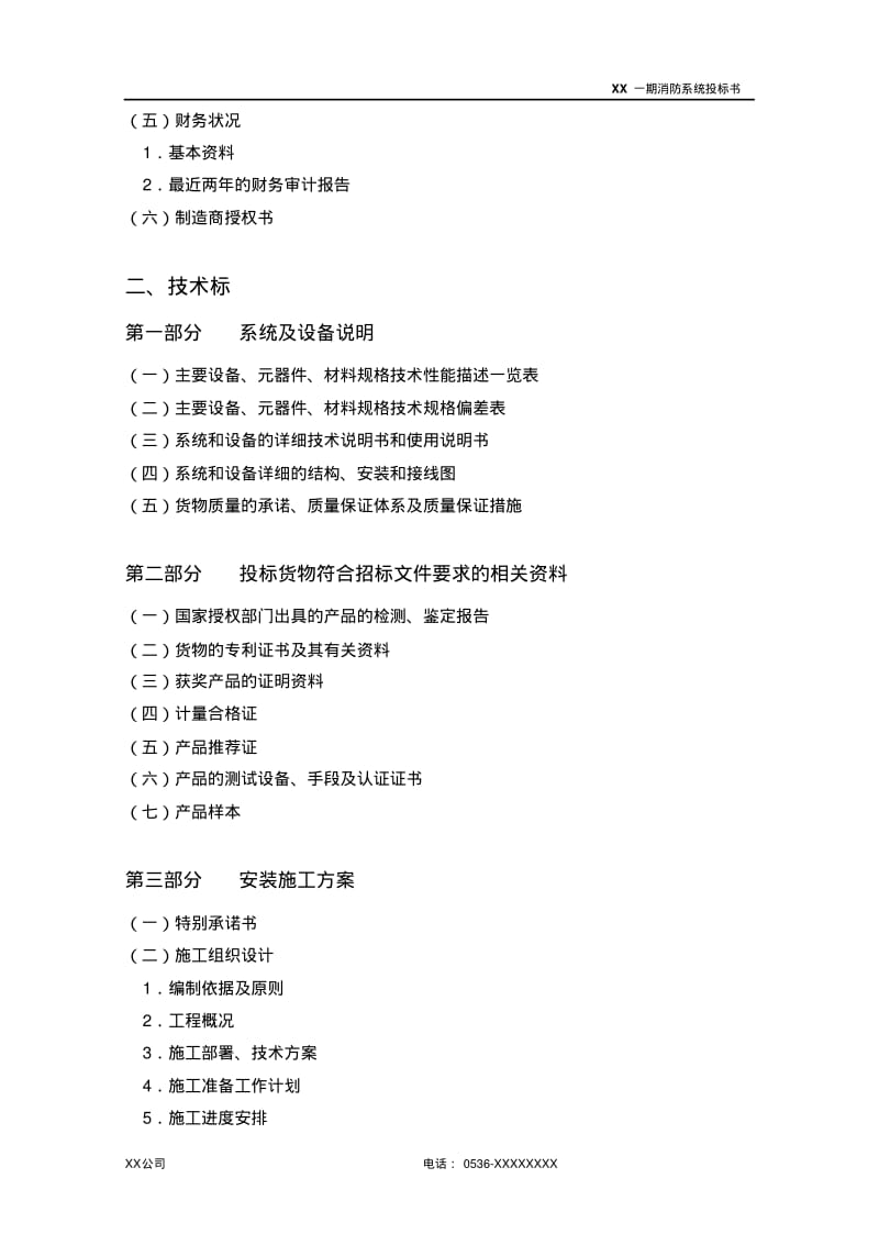 消防工程投标书(范本).pdf_第3页