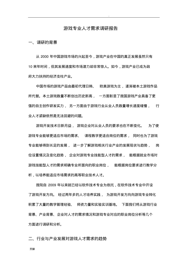 游戏专业人才需求调研报告.pdf_第1页