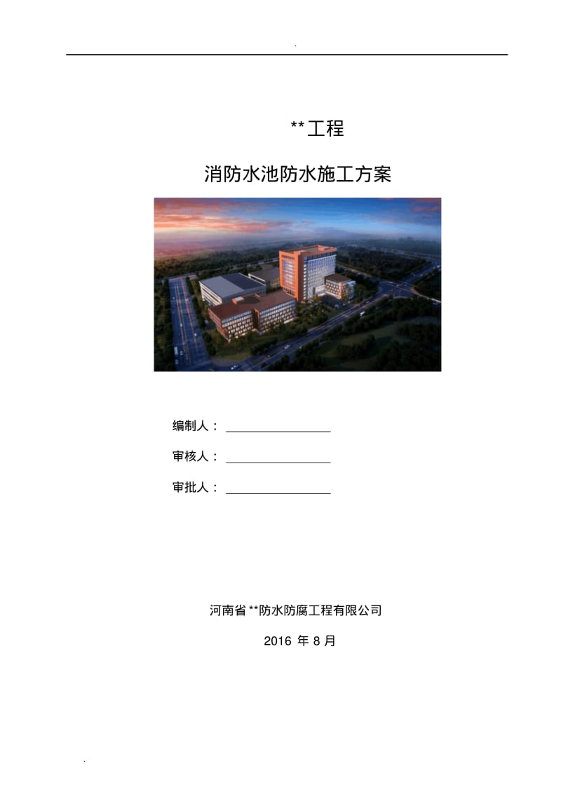 消防水池施工设计方案(密闭空间).pdf_第1页