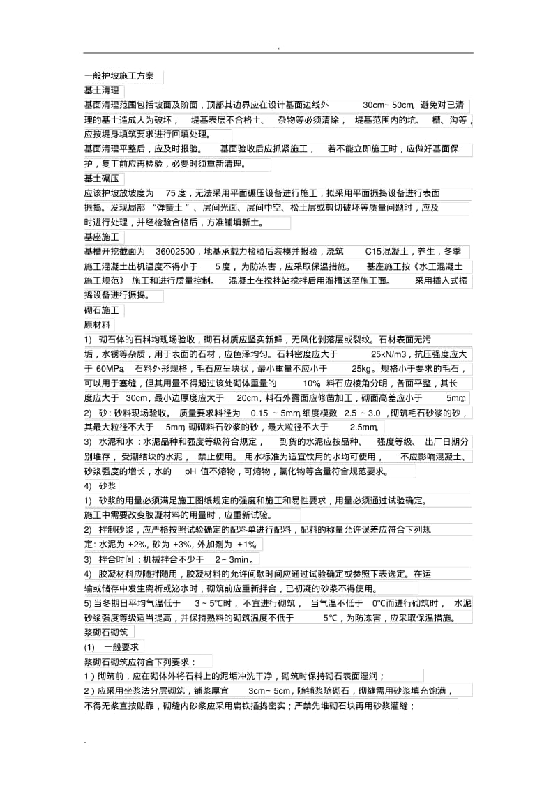 混凝土护坡施工组织设计.pdf_第1页