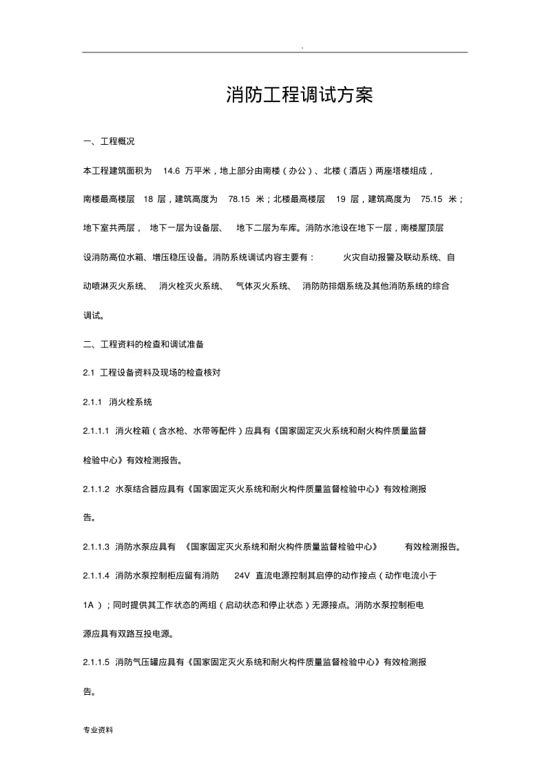 消防工程竣工调试方案.pdf_第1页