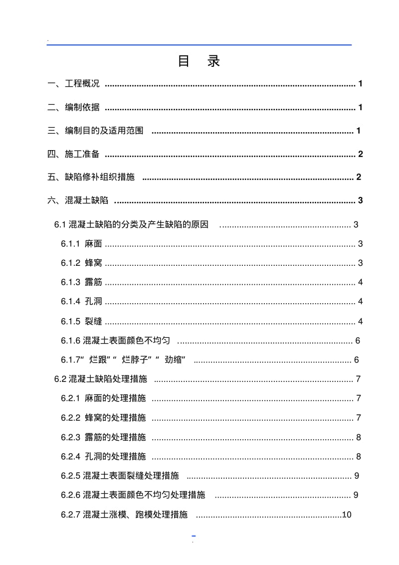 混凝土质量缺陷修补专项方案.pdf_第1页