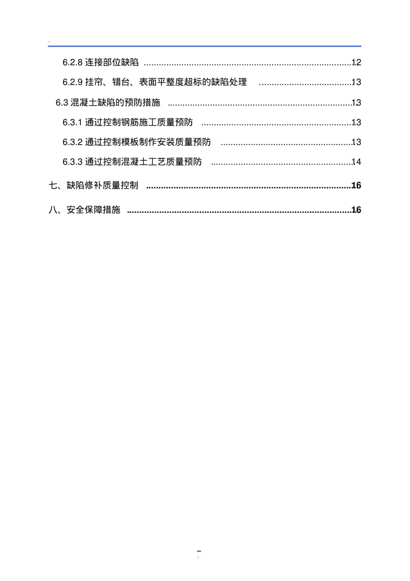 混凝土质量缺陷修补专项方案.pdf_第2页