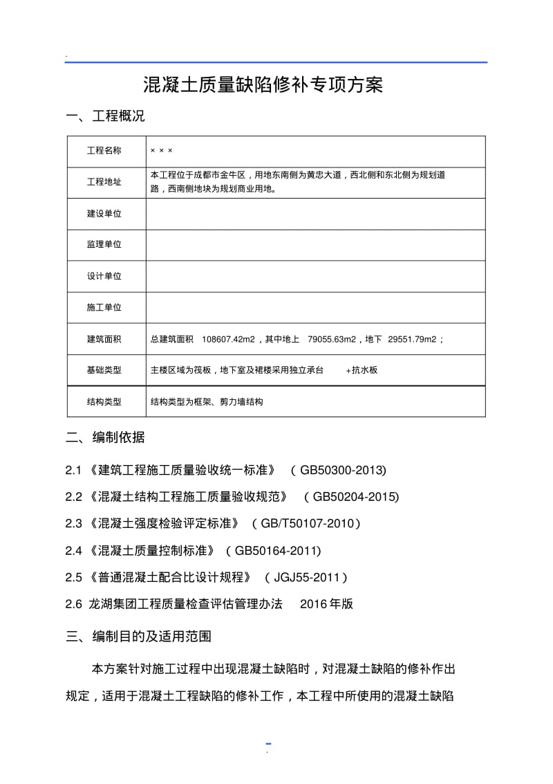 混凝土质量缺陷修补专项方案.pdf_第3页