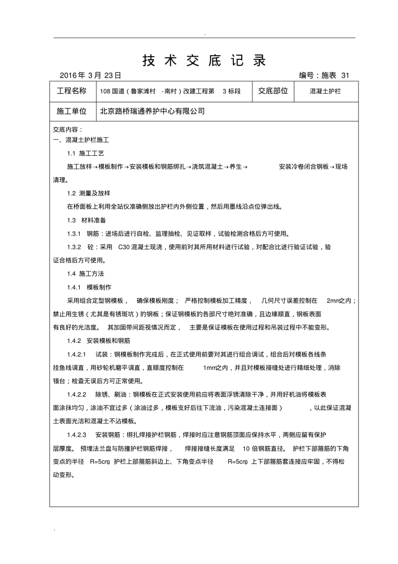 混凝土护栏技术交底大全.pdf_第1页